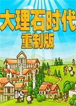 大理石时代重制版