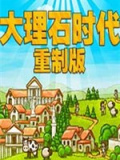 大理石时代重制版