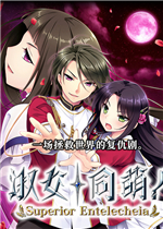 淑女同萌！-Superior Entelecheia-