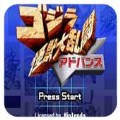 哥斯拉怪兽大乱斗ps2版