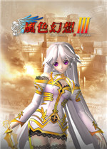 风色幻想3:罪与罚的镇魂歌