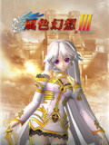 风色幻想3:罪与罚的镇魂歌