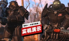 《辐射4》次世代更新新增任务剧情「过去的回响」视频