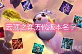 《云顶之弈》历代版本叫什么