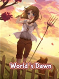 世界的黎明