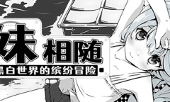 《妹相随：黑白世界的缤纷冒险》全战斗技能解锁方法