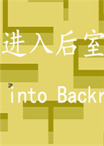 进入后室