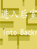 进入后室
