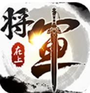 将军在上折扣版