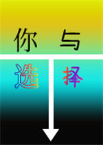 你与选择