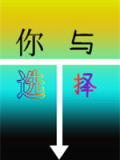 你与选择
