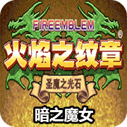火焰纹章暗之魔女最新版
