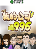 我的公司996