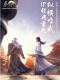 秦时明月世界电脑版