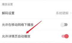 《AcFun》禁止自动播放设置教程