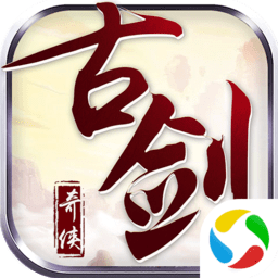 古剑奇侠手游