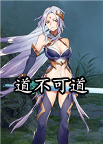道不可道