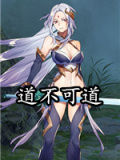 道不可道
