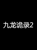 九龙诡录2