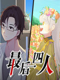 最后四人