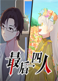 最后四人