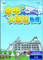 豪华大游轮物语