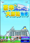 豪华大游轮物语