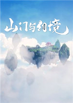 山门与幻境