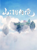 山门与幻境