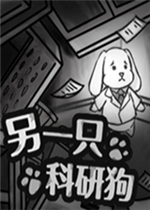 另一只科研狗