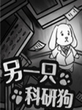 另一只科研狗
