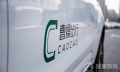 《曹操出行》提现教程