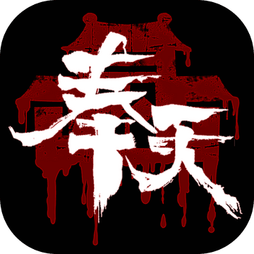 奉天白事铺(无需激活码)