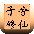 子兮修仙