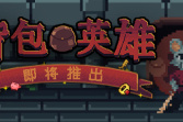 《背包英雄》已于今日正式Steam发售 扮演一只老鼠闯进地牢！