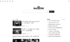 百度页面变灰是怎么回事原因