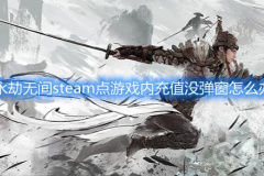 《永劫无间》steam点游戏内充值没弹窗怎么办