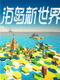 海岛新世界
