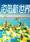 海岛新世界