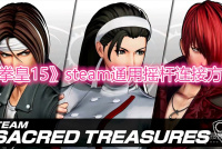 《拳皇15》steam通用摇杆连接方法