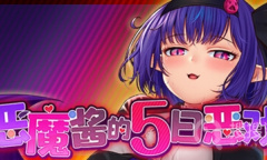 《恶魔酱的五日恶戏》纯爱线做法