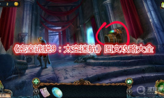 《密室逃脱9：太空迷航》图文攻略大全