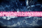 《冰汽时代》冬日之家过关详解