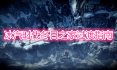 《冰汽时代》冬日之家过关详解