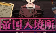 《帝国入境所》两种作弊指令分享