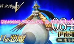 《真女神转生5》异常状态介绍