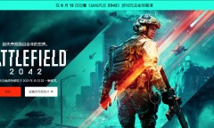 《战地2042》中文官网上线：模式、地图以及背景详细介绍