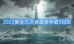 《魔兽争霸3》2021黄金总决赛冠军是谁