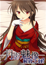 月影魅像-解放之羽-