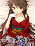 月影魅像-解放之羽-